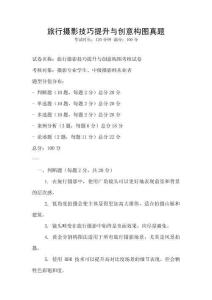 旅行攝影技巧提升與創意構圖真題