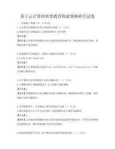 基于云計算的智慧教育構建策略研究試卷