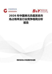 2026年中國單元負(fù)載系統(tǒng)市場占有率及行業(yè)競爭格局分析報告