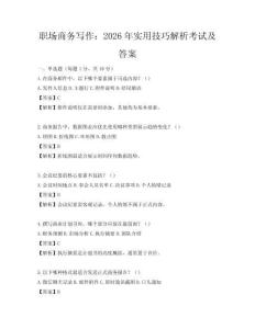 職場(chǎng)商務(wù)寫作：2026年實(shí)用技巧解析考試及答案