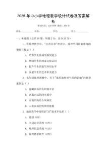 2025年中小學(xué)地理教學(xué)設(shè)計(jì)試卷及答案解析