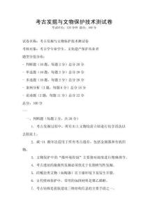 考古發(fā)掘與文物保護(hù)技術(shù)測(cè)試卷