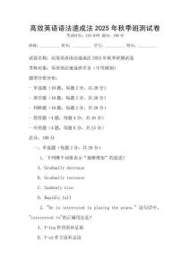 高效英語語法速成法2025年秋季班測試卷