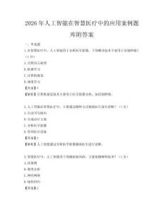 2026年人工智能在智慧醫療中的應用案例題庫附答案