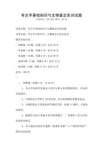 考古學(xué)基礎(chǔ)知識(shí)與文物鑒定實(shí)訓(xùn)試題