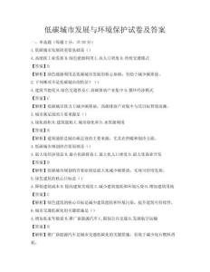 低碳城市發展與環境保護試卷及答案