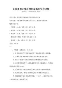 全國通用計(jì)算機(jī)圖形學(xué)基礎(chǔ)知識試題