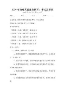 2026年物理實驗報告撰寫：考試及答案