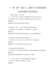 “一帶一路”倡議下，我國與中亞國家教育合作的現狀與展望試卷
