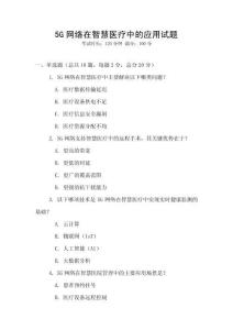 5G网络在智慧医疗中的应用试题