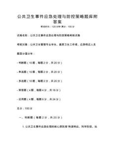 公共卫生事件应急处理与防控策略题库附答案
