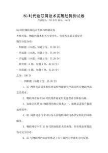 5G时代物联网技术发展趋势测试卷
