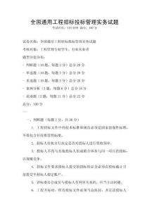 全国通用工程招标投标管理实务试题