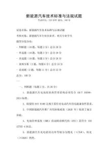 新能源汽车技术标准与法规试题