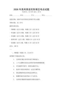 2026年高考英语完形填空考点试题