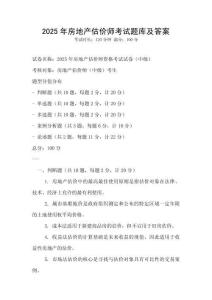 2025年房地產(chǎn)估價師考試題庫及答案