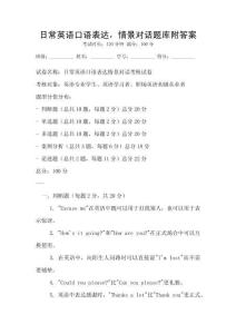 日常英语口语表达，情景对话题库附答案