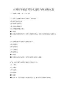 全國高等教育國際化進程與展望測試卷
