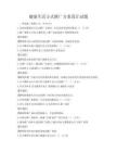 健康生活方式推廣方案設計試題