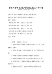 全国高等教育招生考试报名流程详解试卷