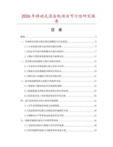 2026年移动式混合机项目可行性研究报告