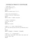 全國普通話水平測試語音與語調(diào)考核試題