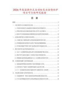 2026年高溫推桿式自動(dòng)粉末冶金燒結(jié)爐項(xiàng)目可行性研究報(bào)告