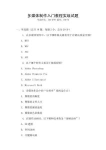 多媒體制作入門教程實戰試題