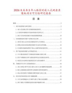 2026及未来5年八路实时嵌入式硬盘录像机项目可行性研究报告