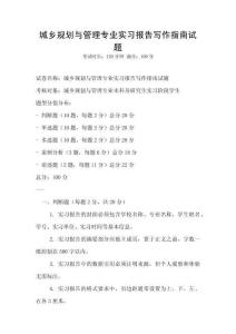 城乡规划与管理专业实习报告写作指南试题