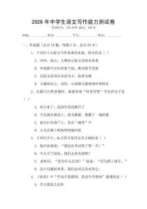 2026年中學生語文寫作能力測試卷