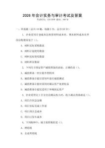 2026年會(huì)計(jì)實(shí)務(wù)與審計(jì)考試及答案