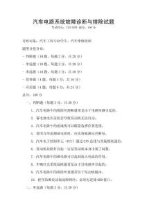 汽車電路系統故障診斷與排除試題