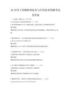 5G时代下的物联网技术与应用前景预测考试及答案