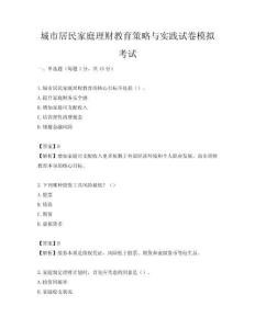 城市居民家庭理财教育策略与实践试卷模拟考试
