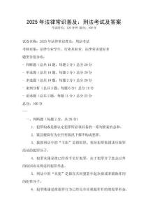 2025年法律常識普及：刑法考試及答案