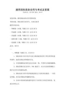 通用國際商務合同與考試及答案