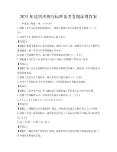 2025年建筑法規(guī)與標(biāo)準(zhǔn)備考卷題庫附答案
