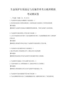 生态保护红线划定与实施管理考点梳理模拟考试测试卷