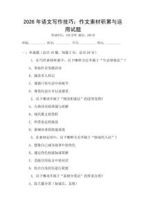 2026年語文寫作技巧：作文素材積累與運用試題