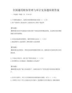 全国通用财务管理与审计实务题库附答案