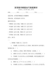 高等數學解題技巧真題解析