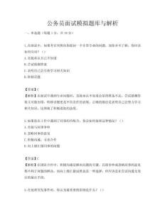 公務(wù)員面試模擬題庫(kù)與解析