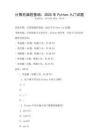 計算機編程基礎：2025年Python入門試題