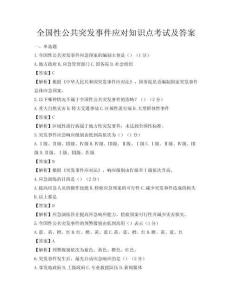 全國性公共突發事件應對知識點考試及答案