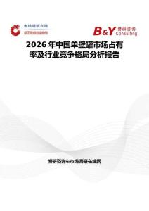 2026年中國單壁罐市場(chǎng)占有率及行業(yè)競(jìng)爭(zhēng)格局分析報(bào)告