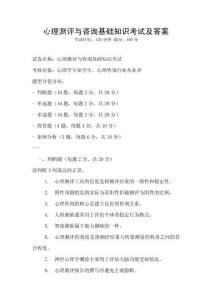 心理測評與咨詢基礎知識考試及答案