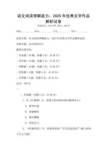 語文閱讀理解能力：2025年經(jīng)典文學作品解析試卷