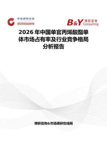 2026年中國單官丙烯酸酯單體市場(chǎng)占有率及行業(yè)競(jìng)爭(zhēng)格局分析報(bào)告