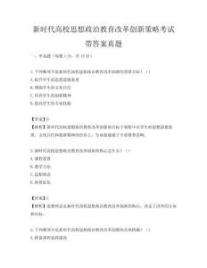 新時代高校思想政治教育改革創新策略考試帶答案真題